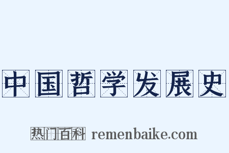 中国哲学发展史是什么意思的图片